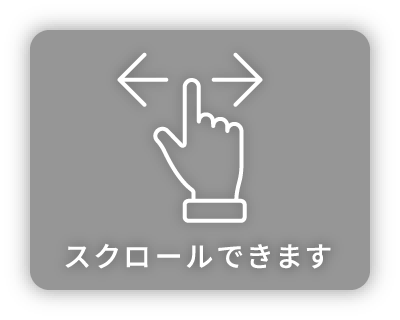 表は横にスクロールできます