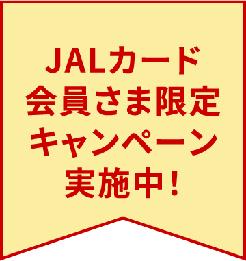 JALカード会員さま限定キャンペーン実施中