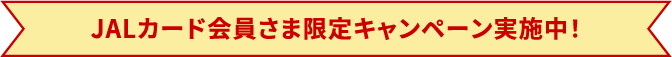 JALカード会員さま限定キャンペーン実施中