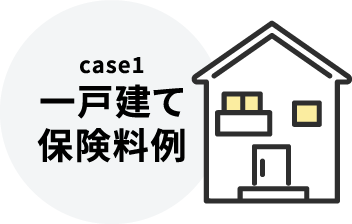case1 一戸建て保険料例