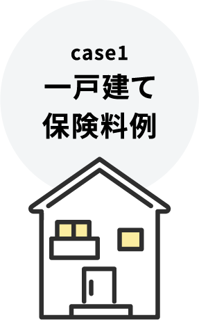 case1 一戸建て保険料例