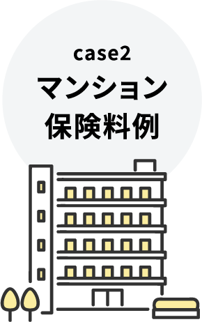 case2 マンション保険料例
