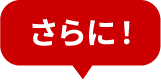 さらに！