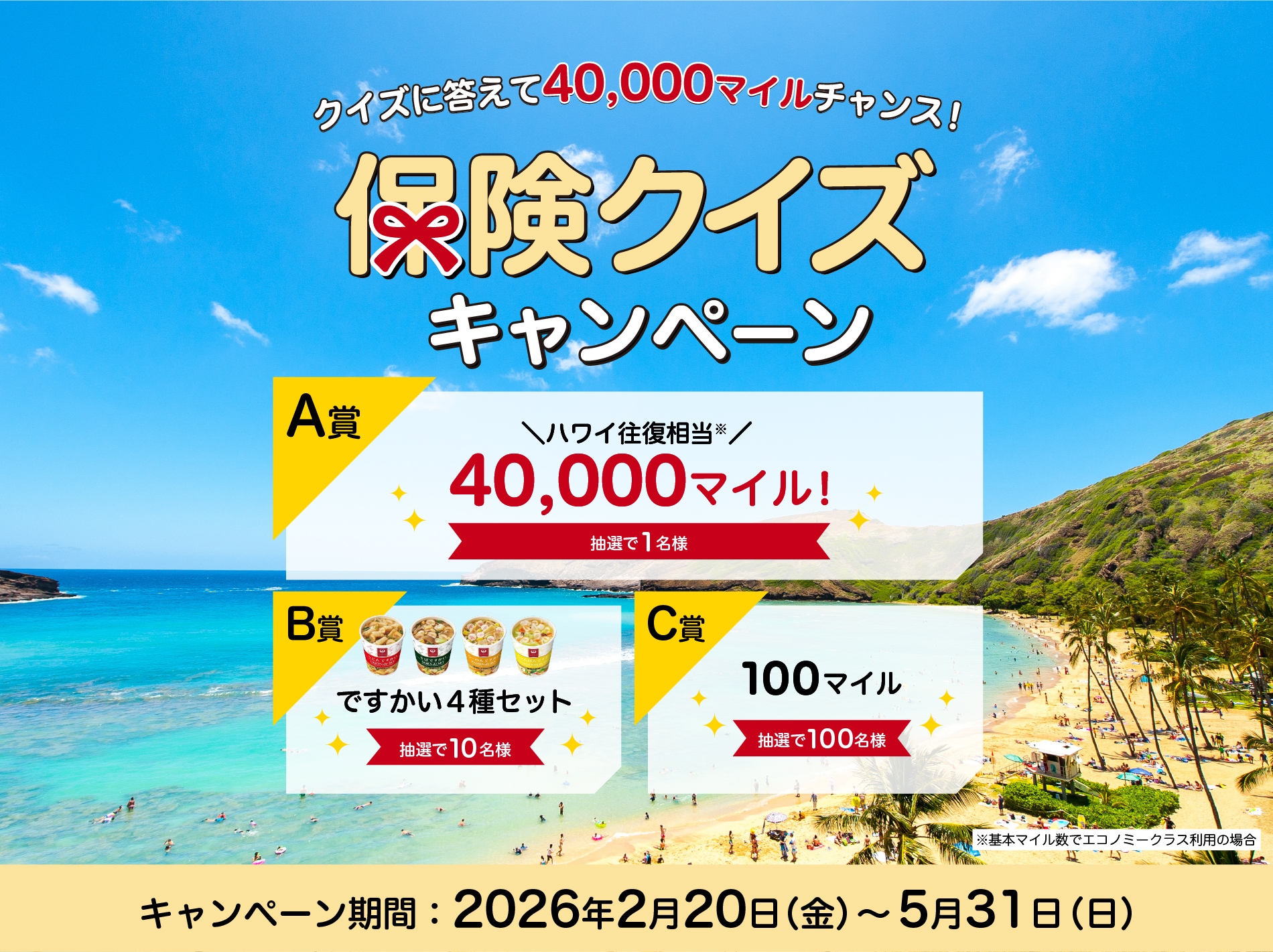 クイズに答えて40,000マイルチャンス！保険クイズキャンペーン キャンペーン期間：2026年2月20日(金)〜5月31日(日)