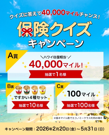 クイズに答えて40,000マイルチャンス！保険クイズキャンペーン キャンペーン期間：2026年2月20日(金)〜5月31日(日)
